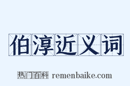 伯淳近义词是什么意思的图片